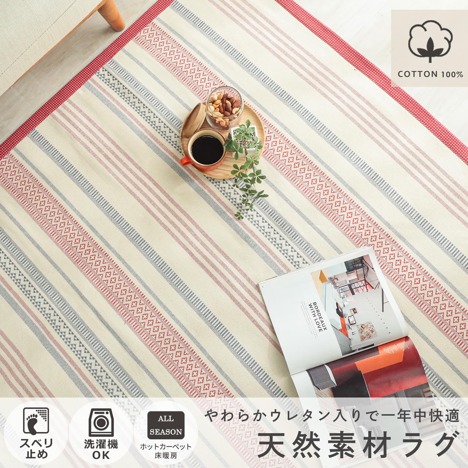 Amazon | グラムスタイル ラグ カーペット インド綿 100％ 洗える 1.5
